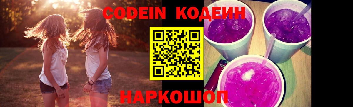 Кодеиновый сироп Lean Purple Drank Зеленокумск